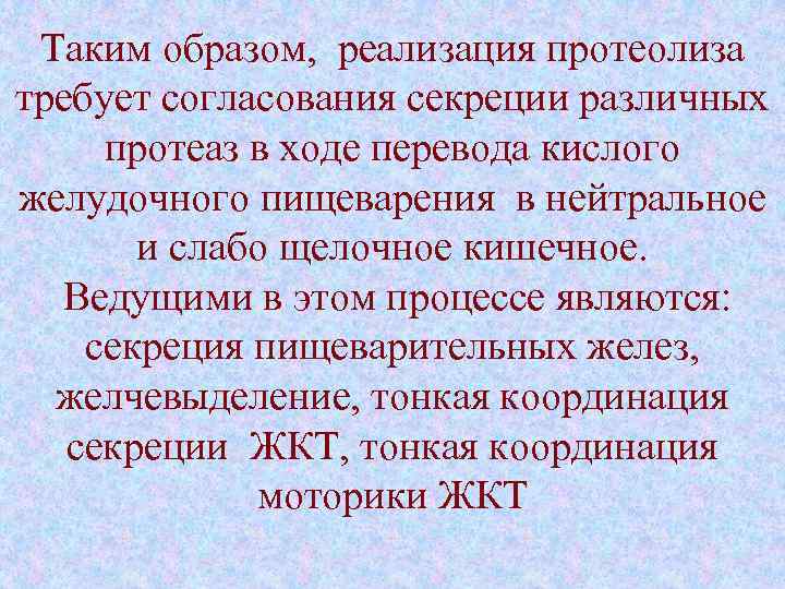 Таким образом, реализация протеолиза требует согласования секреции различных протеаз в ходе перевода кислого желудочного