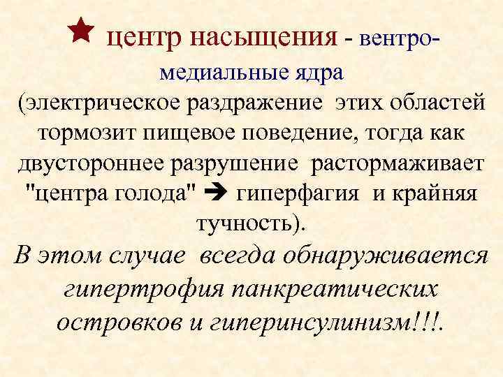 У животного наблюдается гиперфагия раздражение какого отдела мозга дает такую картину