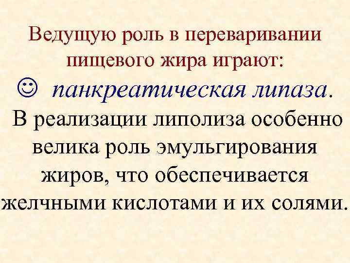Ведущую роль в переваривании пищевого жира играют: панкреатическая липаза. В реализации липолиза особенно велика