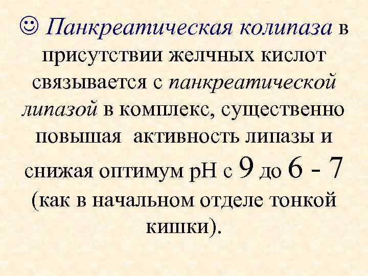  Панкреатическая колипаза в присутствии желчных кислот связывается с панкреатической липазой в комплекс, существенно