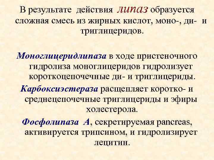 В результате действия липаз образуется сложная смесь из жирных кислот, моно-, ди- и триглицеридов.