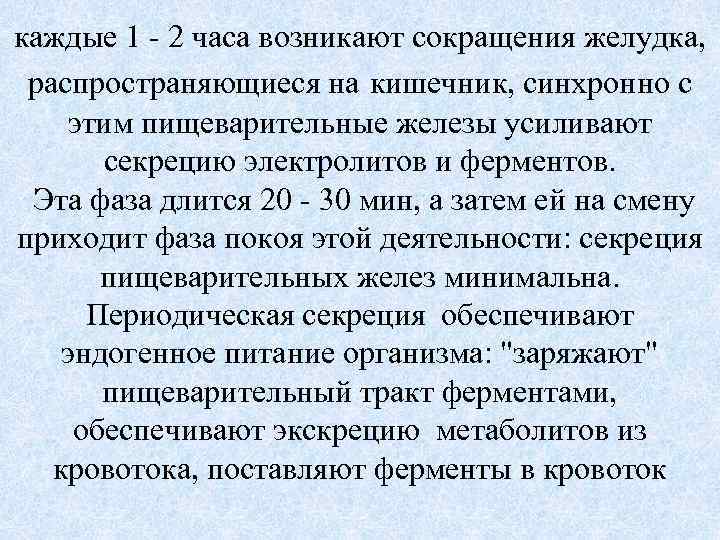 каждые 1 - 2 часа возникают сокращения желудка, распространяющиеся на кишечник, синхронно с этим