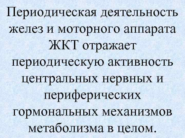 Периодическая деятельность желез и моторного аппарата ЖКТ отражает периодическую активность центральных нервных и периферических