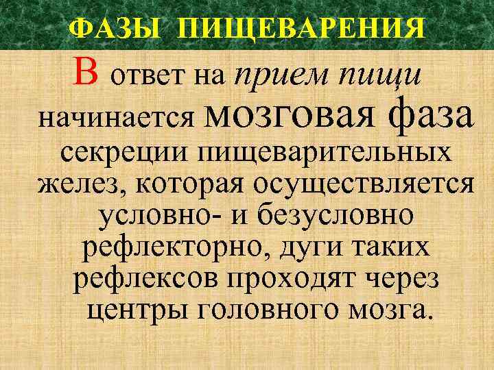 ФАЗЫ ПИЩЕВАРЕНИЯ В ответ на прием пищи начинается мозговая фаза секреции пищеварительных желез, которая