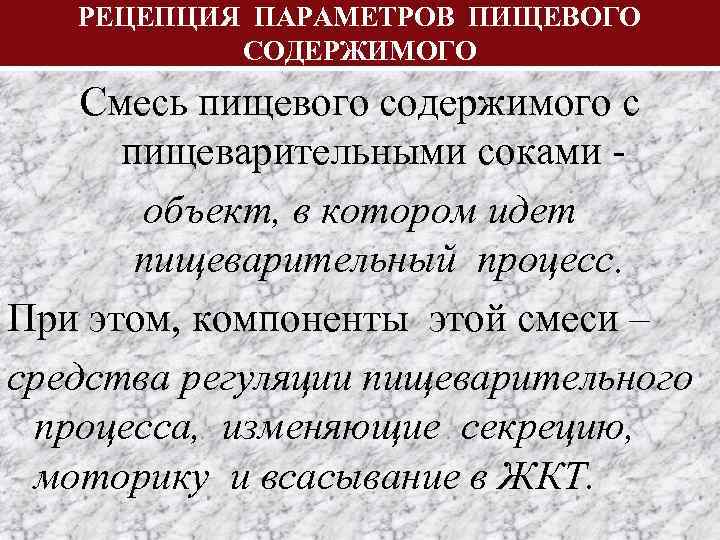 РЕЦЕПЦИЯ ПАРАМЕТРОВ ПИЩЕВОГО СОДЕРЖИМОГО Смесь пищевого содержимого с пищеварительными соками объект, в котором идет