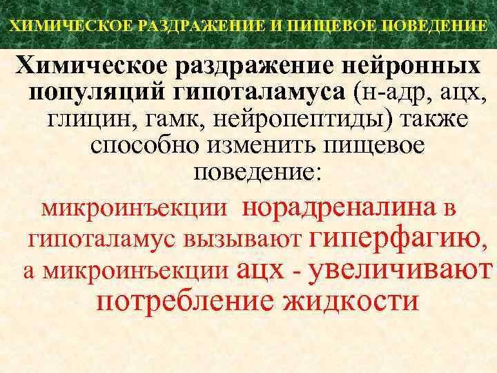 ХИМИЧЕСКОЕ РАЗДРАЖЕНИЕ И ПИЩЕВОЕ ПОВЕДЕНИЕ Химическое раздражение нейронных популяций гипоталамуса (н-адр, ацх, глицин, гамк,