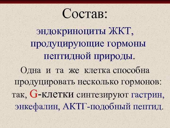 Состав: эндокриноциты ЖКТ, продуцирующие гормоны пептидной природы. Одна и та же клетка способна продуцировать