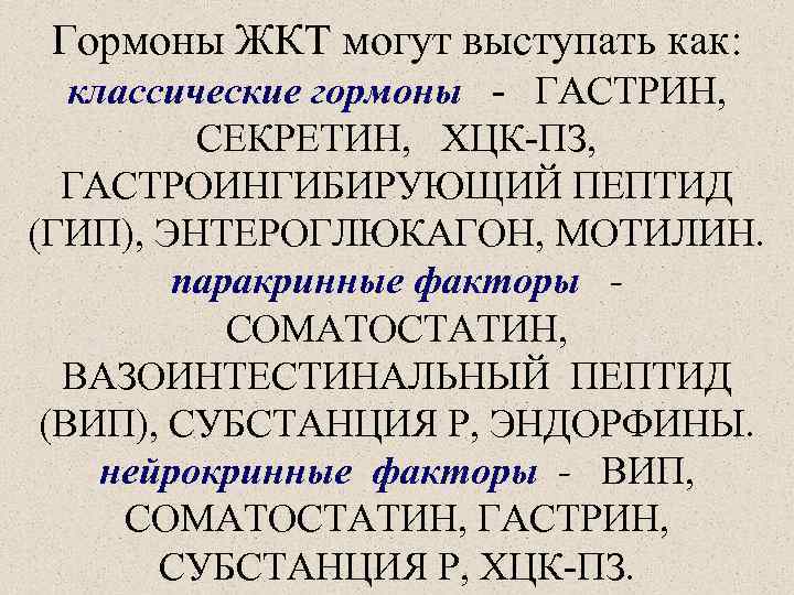 Гормоны ЖКТ могут выступать как: классические гормоны - ГАСТРИН, СЕКРЕТИН, ХЦК-ПЗ, ГАСТРОИНГИБИРУЮЩИЙ ПЕПТИД (ГИП),