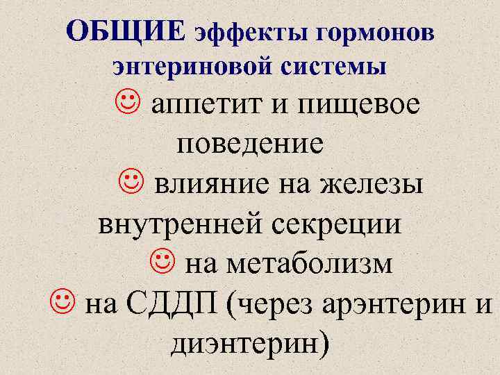 ОБЩИЕ эффекты гормонов энтериновой системы аппетит и пищевое поведение влияние на железы внутренней секреции