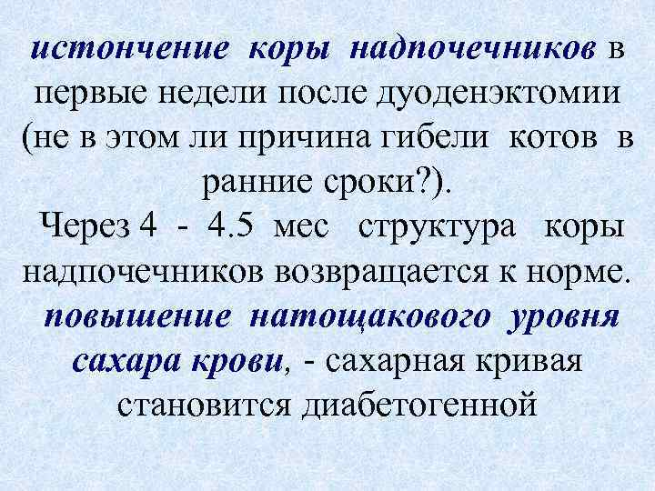 истончение коры надпочечников в первые недели после дуоденэктомии (не в этом ли причина гибели