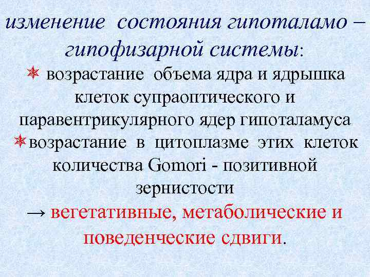 изменение состояния гипоталамо – гипофизарной системы: возрастание объема ядра и ядрышка клеток супраоптического и