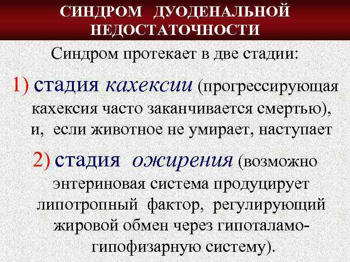 СИНДРОМ ДУОДЕНАЛЬНОЙ НЕДОСТАТОЧНОСТИ Синдром протекает в две стадии: 1) стадия кахексии (прогрессирующая кахексия часто