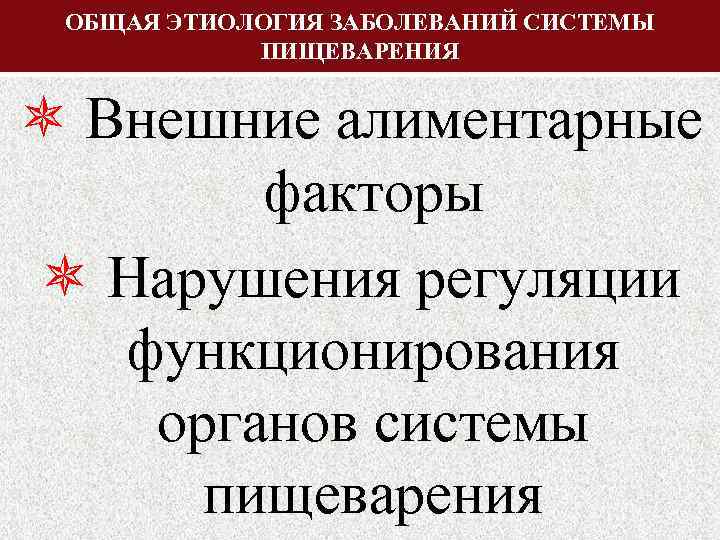 Патофизиология пищеварительной системы презентация