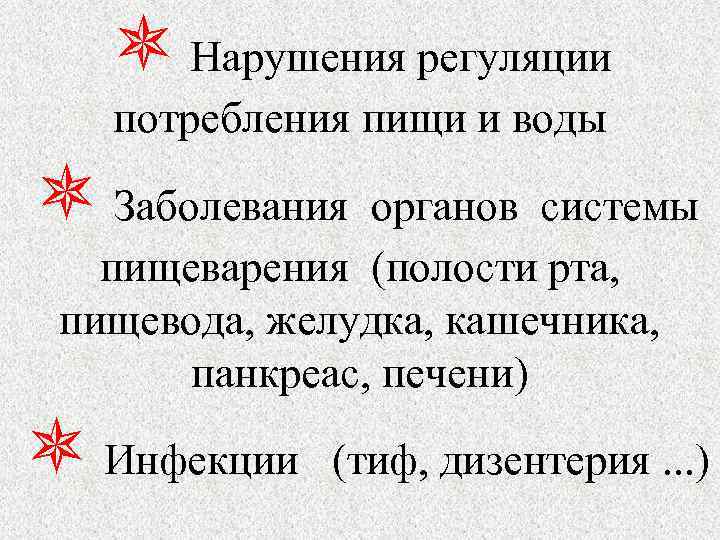  Нарушения регуляции потребления пищи и воды Заболевания органов системы пищеварения (полости рта, пищевода,