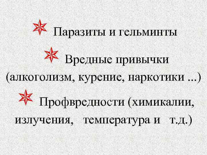  Паразиты и гельминты Вредные привычки (алкоголизм, курение, наркотики. . . ) Профвредности (химикалии,