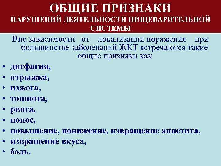 ОБЩИЕ ПРИЗНАКИ НАРУШЕНИЙ ДЕЯТЕЛЬНОСТИ ПИЩЕВАРИТЕЛЬНОЙ СИСТЕМЫ • • • Вне зависимости от локализации поражения