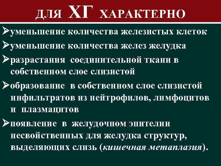 ДЛЯ ХГ ХАРАКТЕРНО уменьшение количества железистых клеток уменьшение количества желез желудка разрастания соединительной ткани