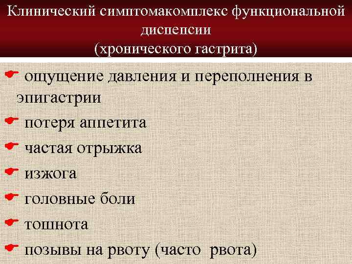 Клинический симптомакомплекс функциональной диспепсии (хронического гастрита) ощущение давления и переполнения в эпигастрии потеря аппетита