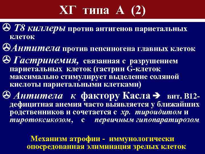 ХГ типа А (2) Т 8 киллеры против антигенов париетальных клеток Антитела против пепсиногена