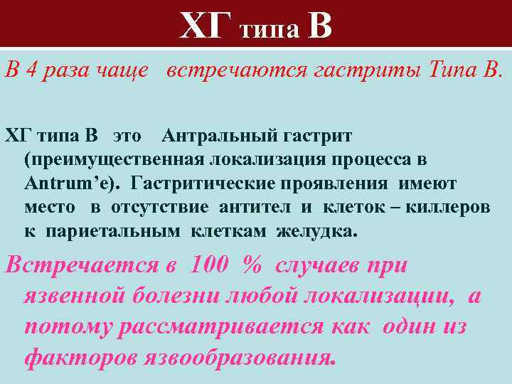 ХГ типа В В 4 раза чаще встречаются гастриты Типа В. ХГ типа В