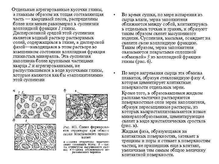  Отдельные агрегированные кусочки глины, а главным образом их тощая составляющая часть — кварцевый