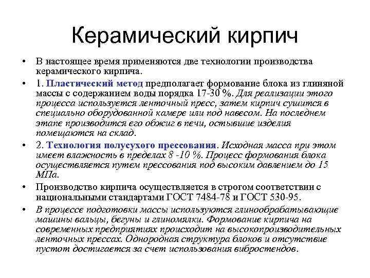 Керамический кирпич • В настоящее время применяются две технологии производства керамического кирпича. • 1.