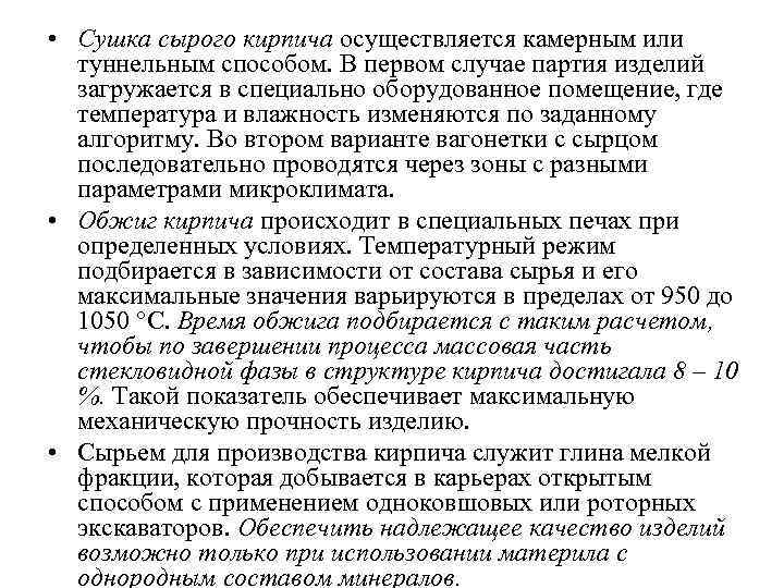  • Сушка сырого кирпича осуществляется камерным или туннельным способом. В первом случае партия