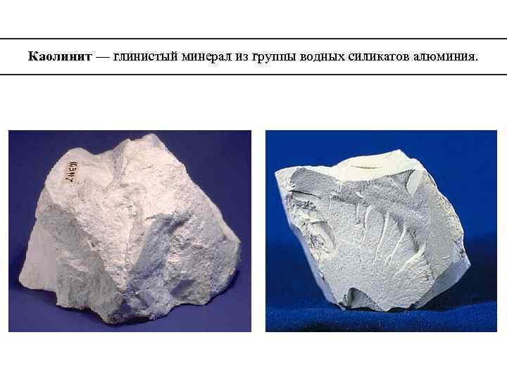 Каолинит — глинистый минерал из группы водных силикатов алюминия. 