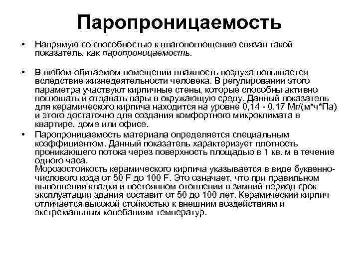 Паропроницаемость • Напрямую со способностью к влагопоглощению связан такой показатель, как паропроницаемость. • В