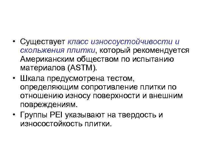  • Существует класс износоустойчивости и скольжения плитки, который рекомендуется Американским обществом по испытанию