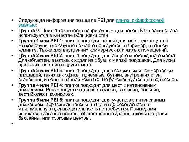  • • Следующая информация по шкале PEI для плитки с фарфоровой эмалью: Группа