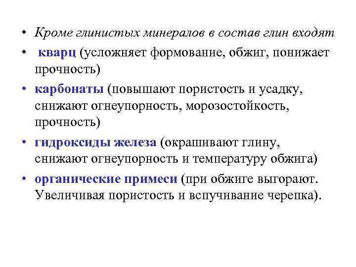  • Кроме глинистых минералов в состав глин входят • кварц (усложняет формование, обжиг,