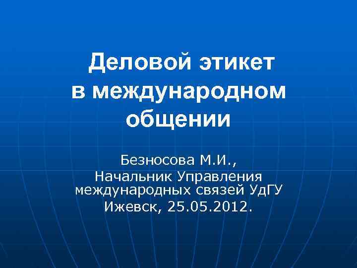 Деловой этикет в международном общении Безносова М. И. , Начальник Управления международных связей Уд.