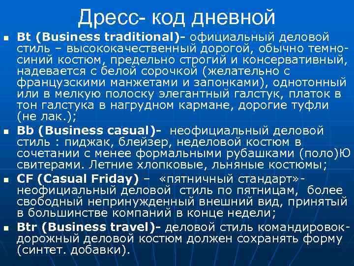 Дресс- код дневной n n Bt (Business traditional)- официальный деловой стиль – высококачественный дорогой,