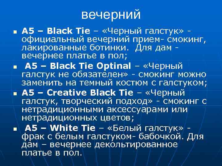 вечерний n n A 5 – Black Tie – «Черный галстук» - официальный вечерний