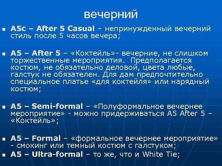 вечерний n n n А 5 с – After 5 Casual – непринужденный вечерний