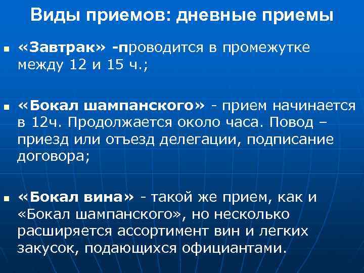 Виды приемов: дневные приемы n n n «Завтрак» -проводится в промежутке между 12 и