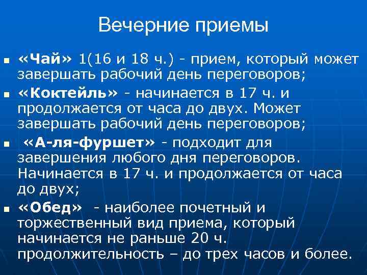 Вечерние приемы n n «Чай» 1(16 и 18 ч. ) - прием, который может