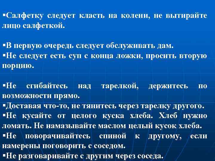 §Салфетку следует класть на колени, не вытирайте лицо салфеткой. §В первую очередь следует обслуживать
