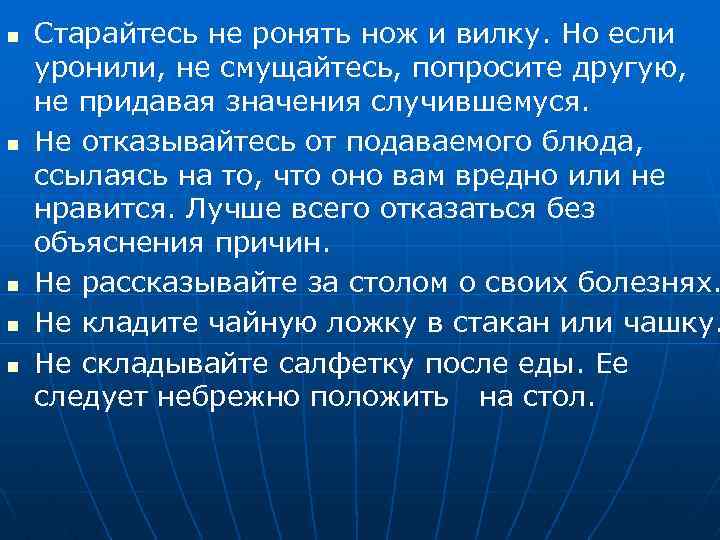 n n n Старайтесь не ронять нож и вилку. Но если уронили, не смущайтесь,