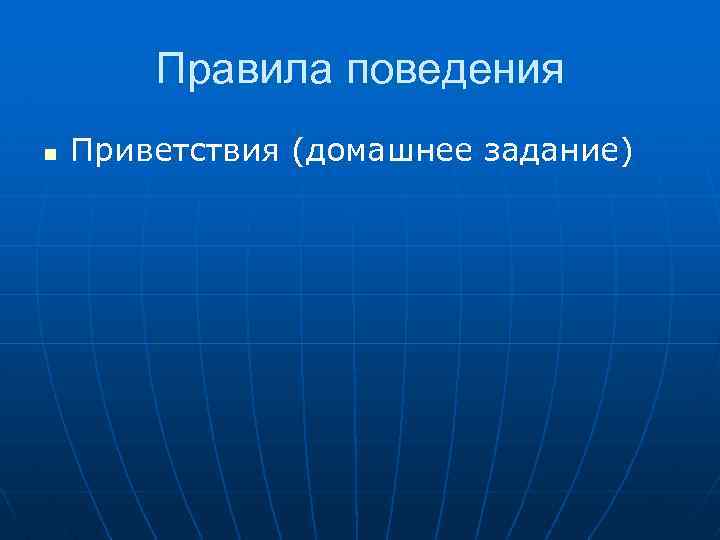 Правила поведения n Приветствия (домашнее задание) 