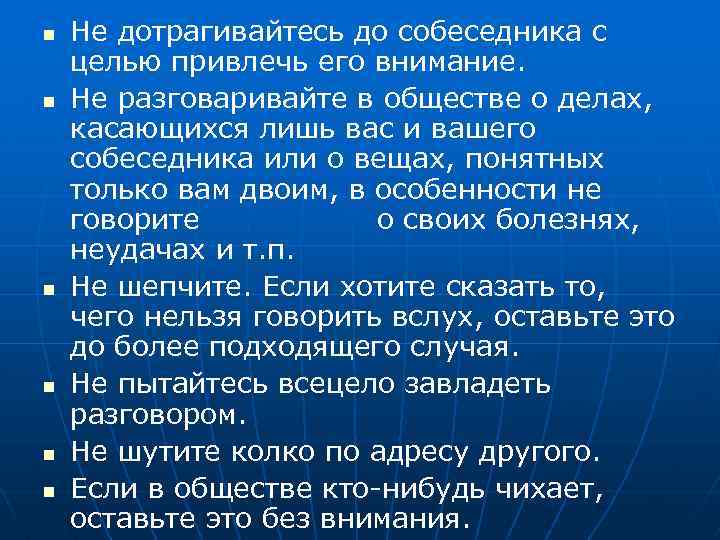 n n n Не дотрагивайтесь до собеседника с целью привлечь его внимание. Не разговаривайте