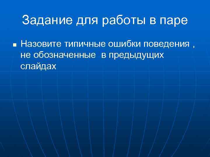 Задание для работы в паре n Назовите типичные ошибки поведения , не обозначенные в