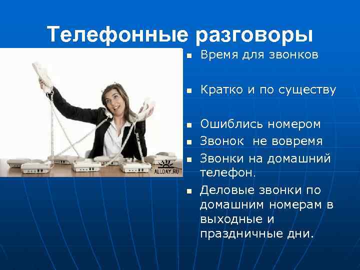 Телефонные разговоры n Время для звонков n Кратко и по существу n n Ошиблись