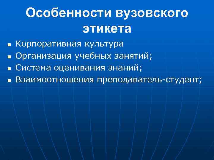 Особенности вузовского этикета n n Корпоративная культура Организация учебных занятий; Система оценивания знаний; Взаимоотношения