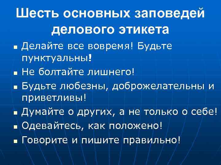 Заповеди делового этикета