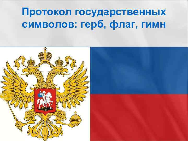 Протокол государственных символов: герб, флаг, гимн 