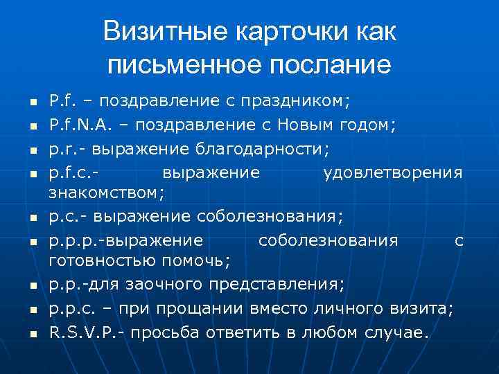 Визитные карточки как письменное послание n n n n n P. f. – поздравление
