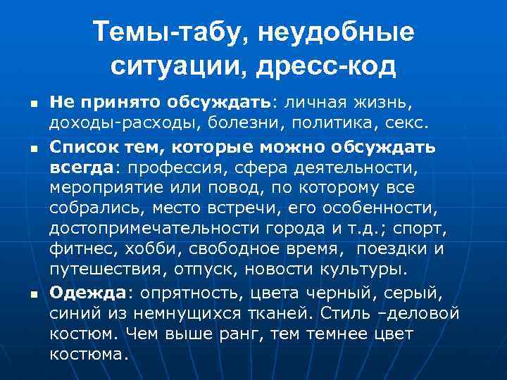 Темы-табу, неудобные ситуации, дресс-код n n n Не принято обсуждать: личная жизнь, доходы-расходы, болезни,