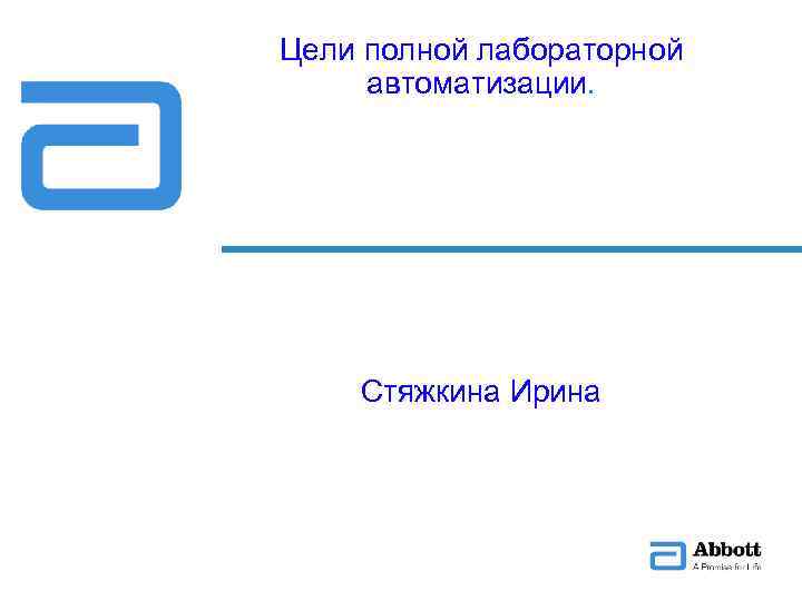 Цели полной лабораторной автоматизации. Стяжкина Ирина 